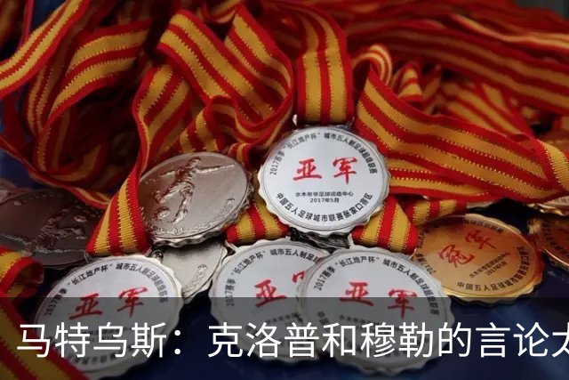 马特乌斯：克洛普和穆勒的言论太愚蠢，德国队必须信任穆西亚拉