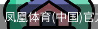 凤凰体育(中国)官方网站 - 高质量体育内容聚合